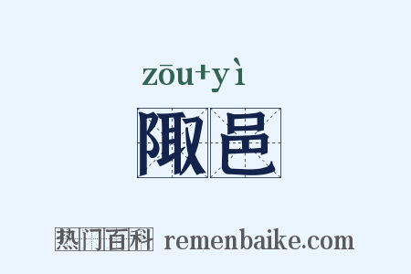 陬邑是什么意思的图片